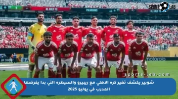 شوبير يكشف تغير كرة الأهلي مع ريبيرو والسيطرة التي بدأ يفرضها المدرب في يوليو 2025